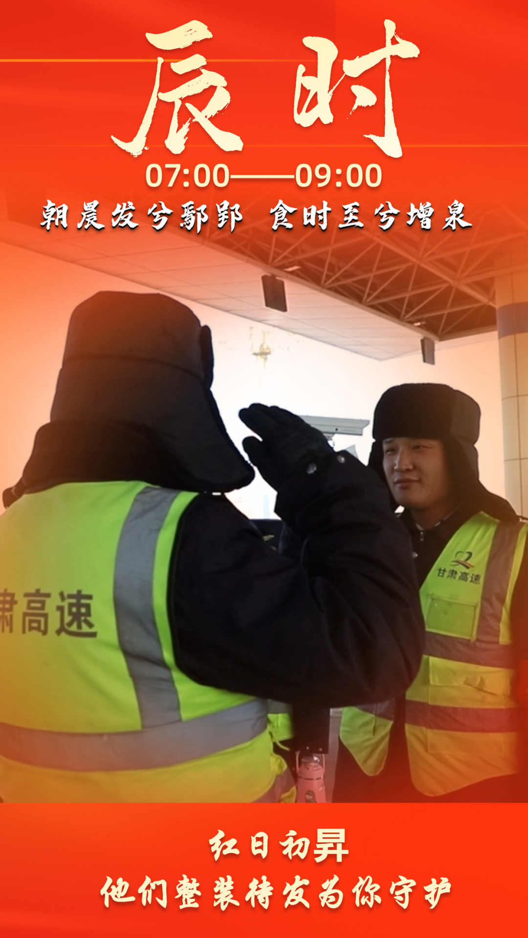 甘肃省公航旅集团高速公路人的春运十二时辰