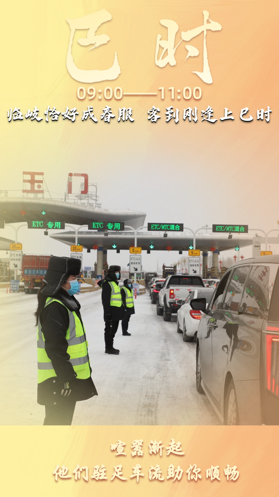 甘肃省公航旅集团高速公路人的春运十二时辰