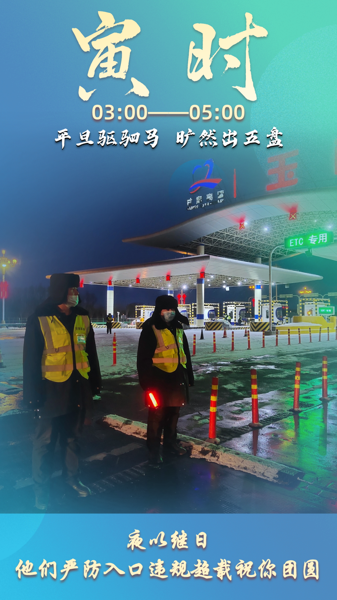 甘肃省公航旅集团高速公路人的春运十二时辰