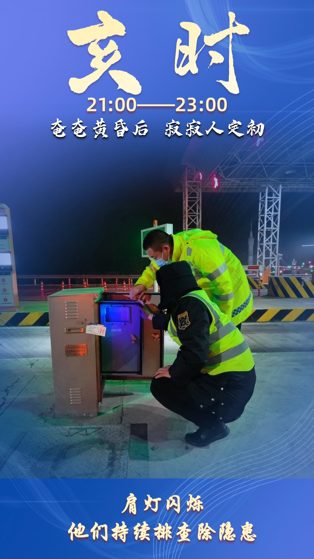 甘肃省公航旅集团高速公路人的春运十二时辰