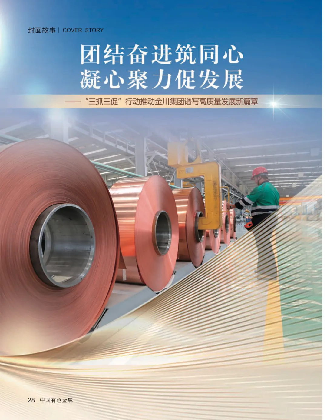 《中国有色金属》封面故事:团结奋进筑同心68凝心聚力促发展——"三
