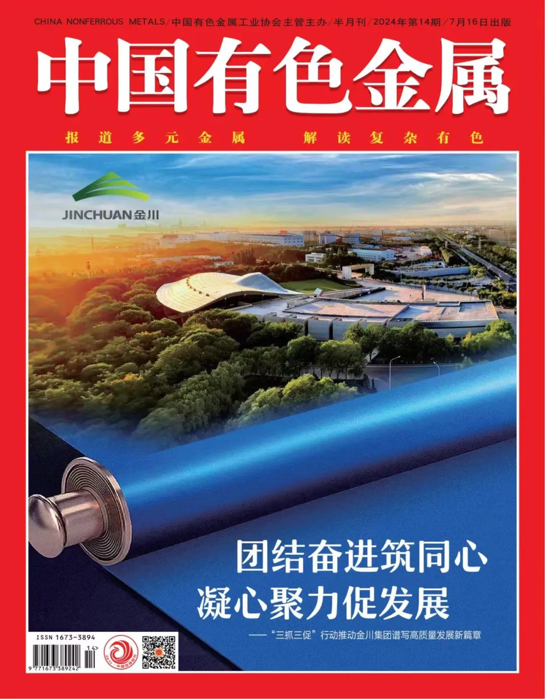 《中国有色金属》封面故事:团结奋进筑同心68凝心聚力促发展——"三