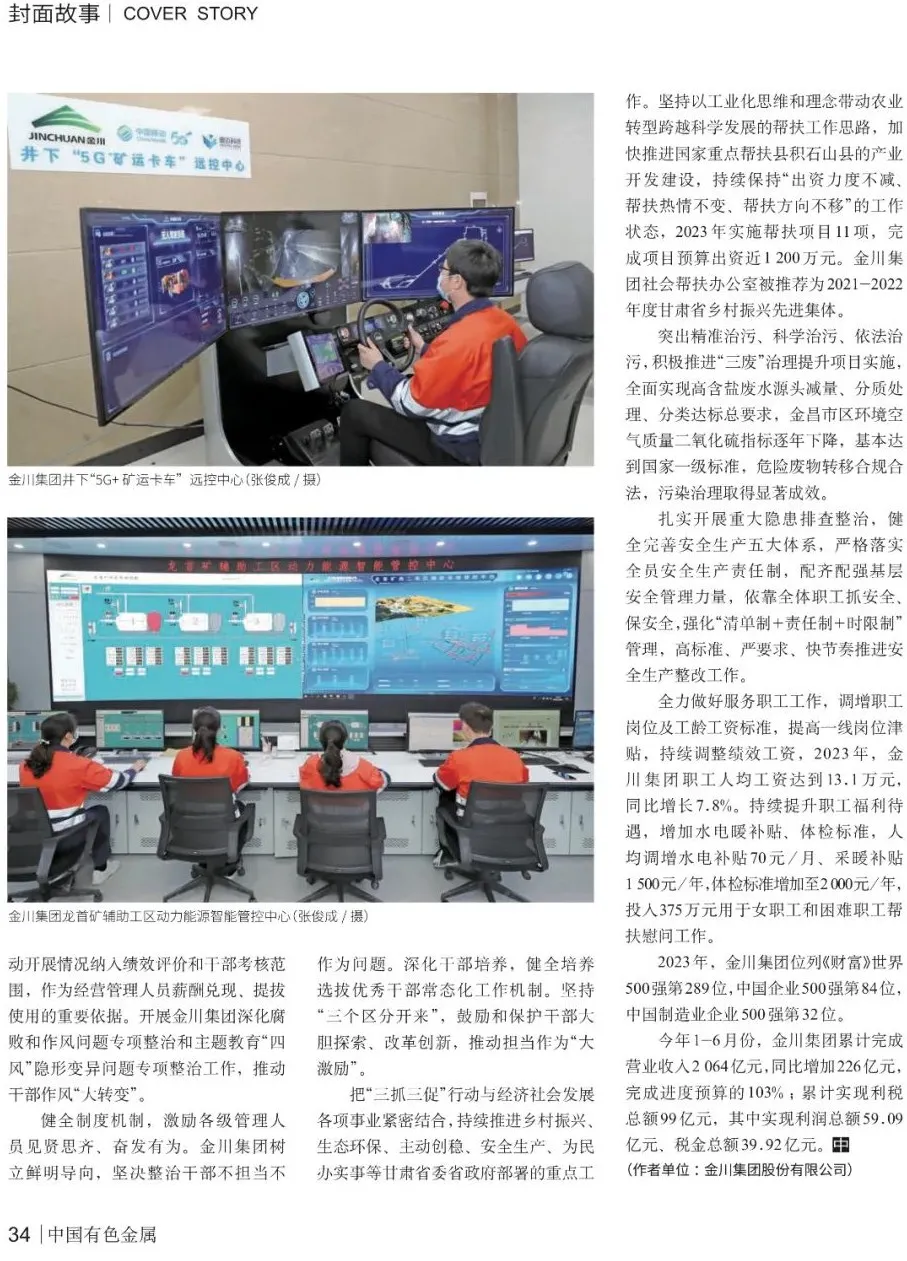 《中国有色金属》封面故事:团结奋进筑同心68凝心聚力促发展——"三