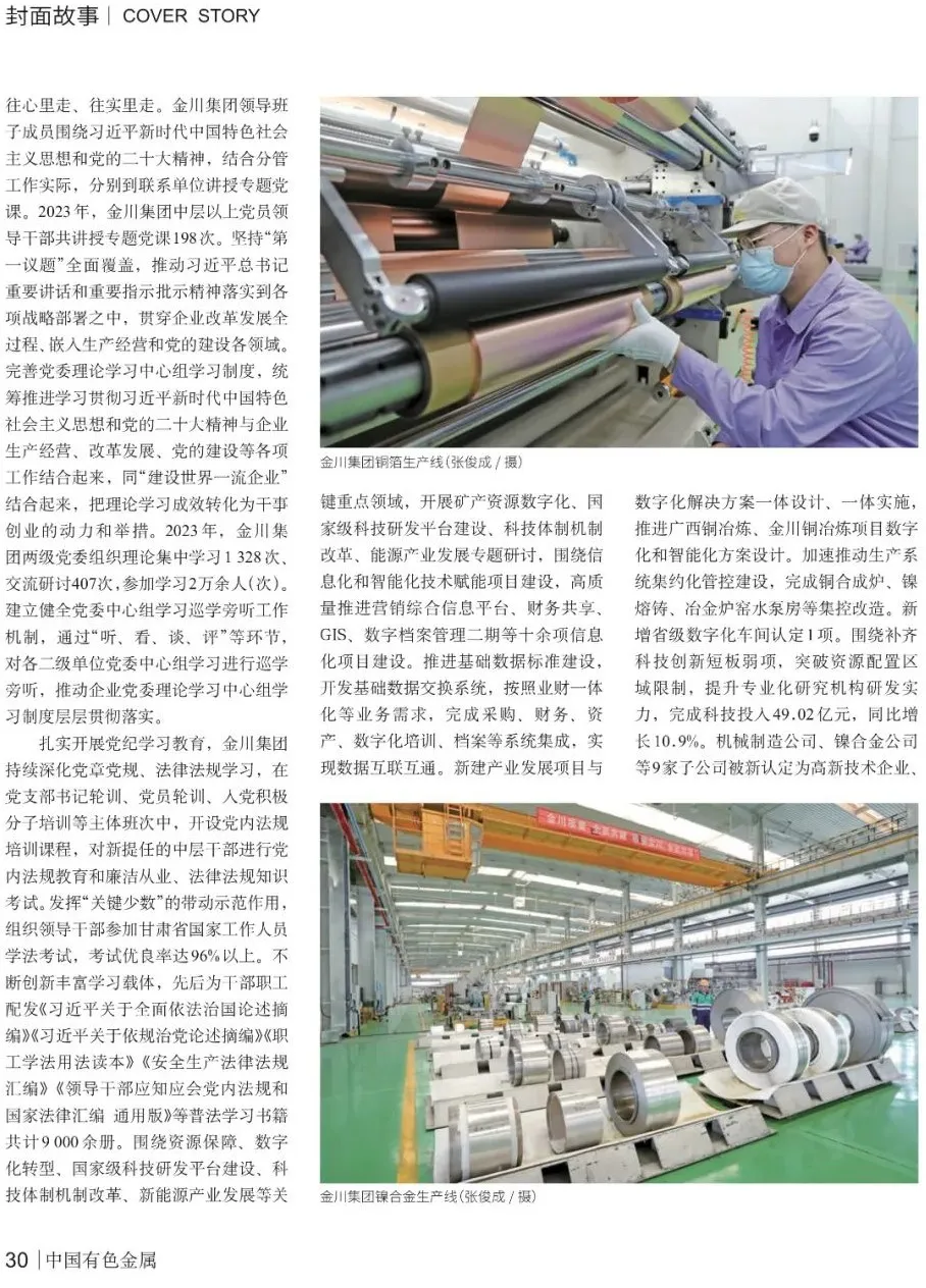 《中国有色金属》封面故事:团结奋进筑同心68凝心聚力促发展——"三